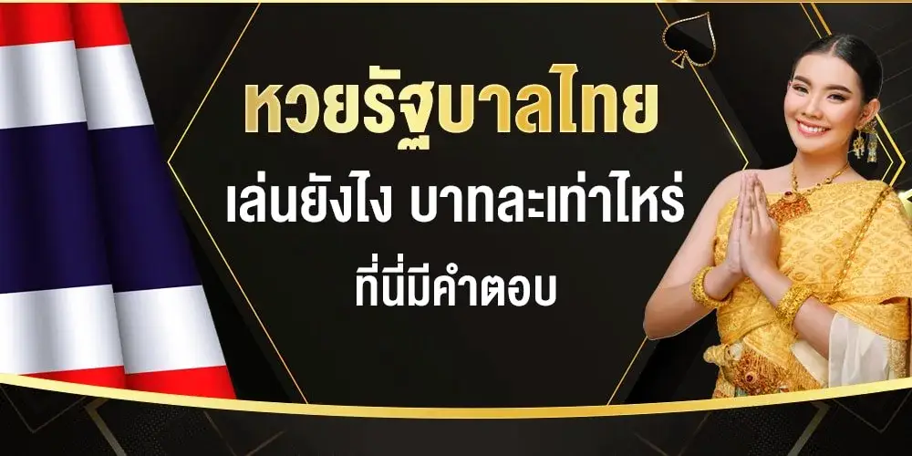 หวยไทย รัฐบาลไทย