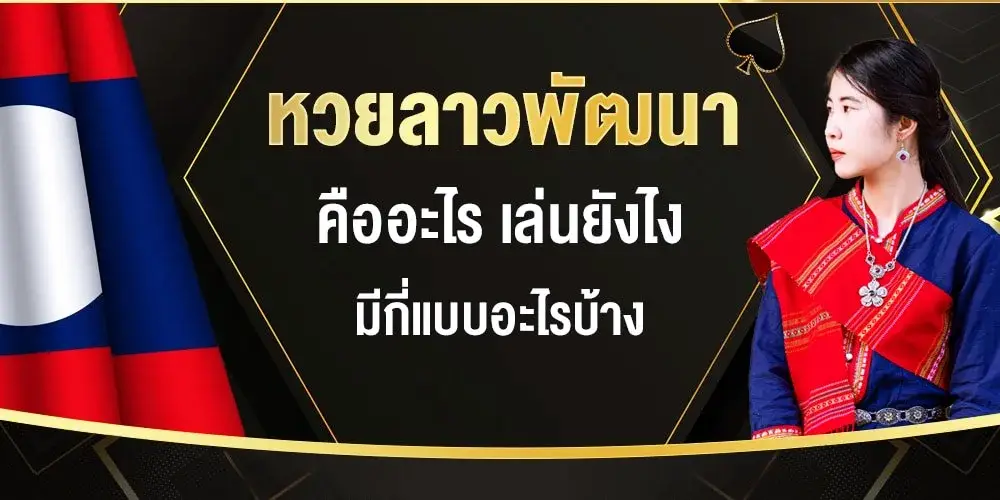 หวยลาวพัฒนา