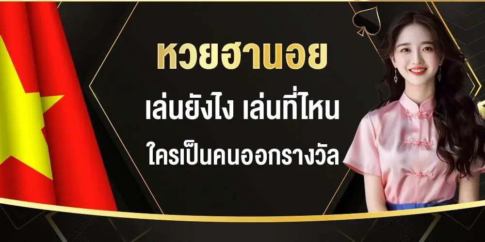 หวยฮานอย